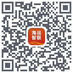 海运智联的下载二维码