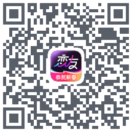 恋友的下載二維碼