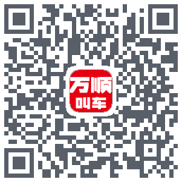 万顺叫车 QRcode