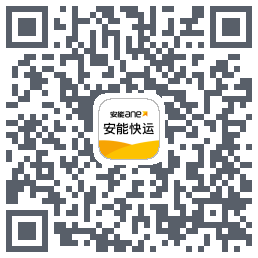 安能快运的下載二維碼