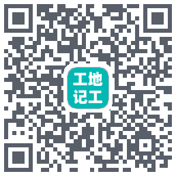 工地记工的下載二維碼