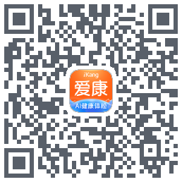 爱康-约体检查报告的下載二維碼