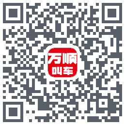 万顺叫车 QRcode