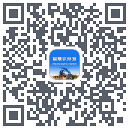 智慧钦州港的下載二維碼