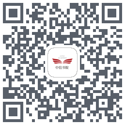 中信书院的下載二維碼