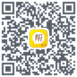 会计帮的下载二维码