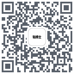 贴博士的下载二维码
