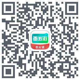 西五街的下載二維碼