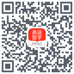 高途智学_B的下載二維碼