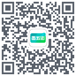 西五街的下載二維碼