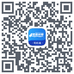 敬业运输司机端 QRcode
