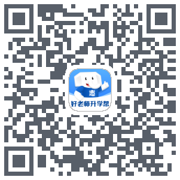 好老师升学帮 QRcode