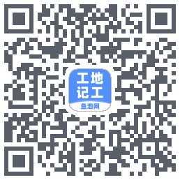 工地记工的下載二維碼