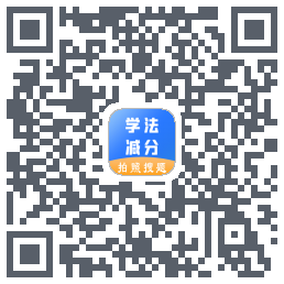 学法减分极速版的下載二維碼