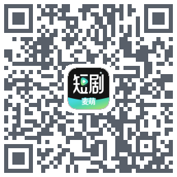 麦萌短剧的下載二維碼