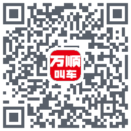 万顺叫车 QRcode