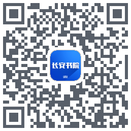长安书院 QRcode
