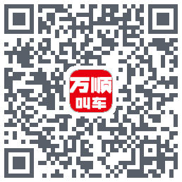万顺叫车的下載二維碼