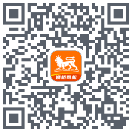 狮桥司机のダウンロードQRコード