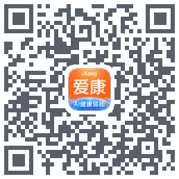 爱康约体检查报告的下載二維碼