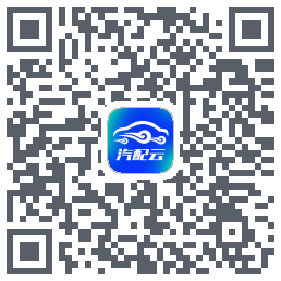 汽配云助手的下載二維碼