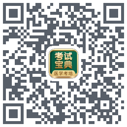 考试宝典的下载二维码
