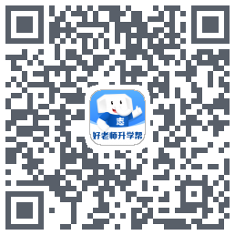 好老师升学帮的下載二維碼