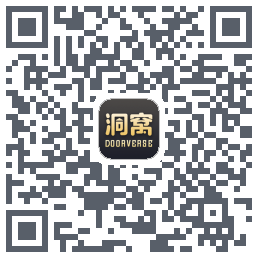 洞窝的下載二維碼