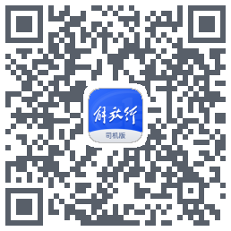 解放行司机版的下载二维码