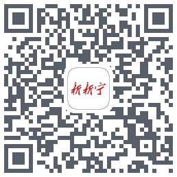 新新宁的下载二维码