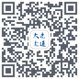 大连交通e出行的下载二维码