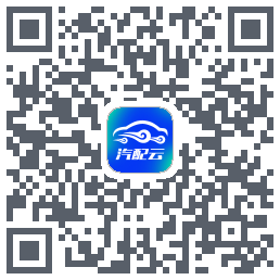 汽配云助手的下載二維碼