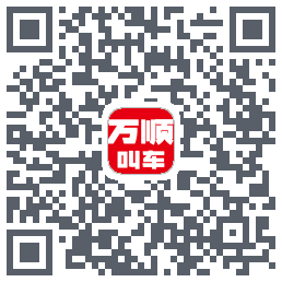 万顺叫车 QRcode
