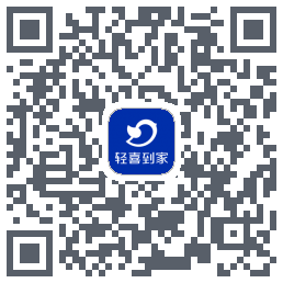 轻喜到家的下载二维码