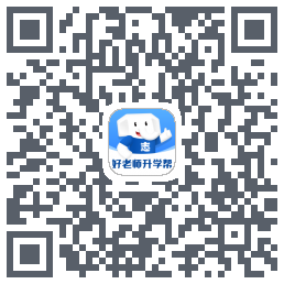 好老师升学帮のダウンロードQRコード