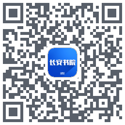 长安书院 QRcode