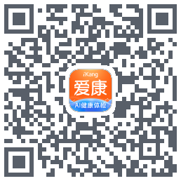 爱康约体检查报告Download QR-Code