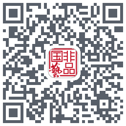 国非艺品的下載二維碼