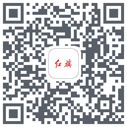 红旗智联的下载二维码