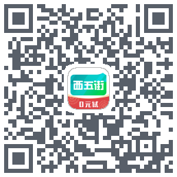 西五街的下载二维码