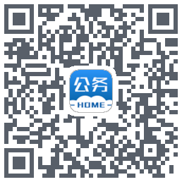 公务之家的下載二維碼