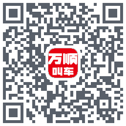 万顺叫车 QRcode