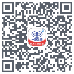 一汽商用车旗舰版的下載二維碼