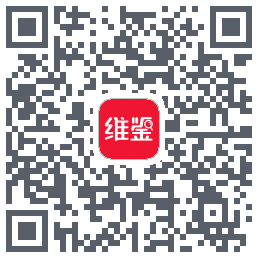维鉴的下載二維碼