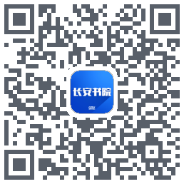 长安书院的下載二維碼