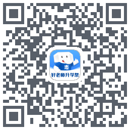 好老师升学帮 QRcode