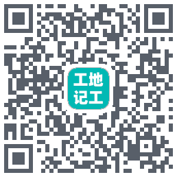 工地记工的下載二維碼
