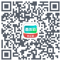 西五街的下載二維碼