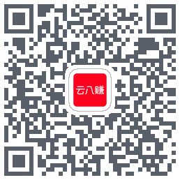 云八赚的下载二维码