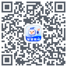 智慧猪AI的下載二維碼